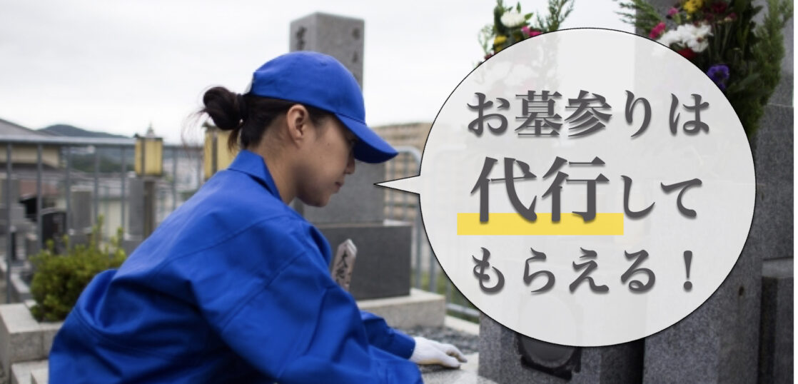 お墓参り代行サービスとは？かかる費用や内容をご紹介