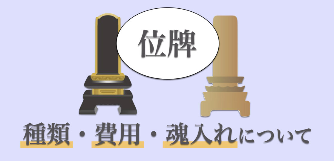 位牌とは？3つの種類や作成の費用相場、魂入れについて解説.001
