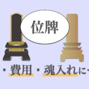 位牌とは？3つの種類や作成の費用相場、魂入れについて解説.001