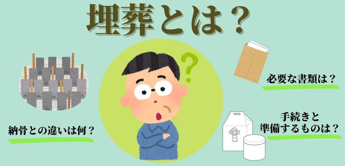 埋葬とは？納骨との違いや、埋葬に必要な手続き・準備・書類について