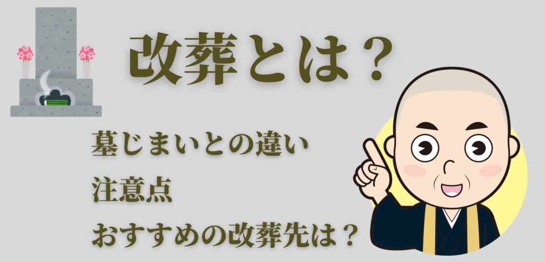 改葬とは 墓じまいとの違いや注意点、改葬先のお墓について紹介