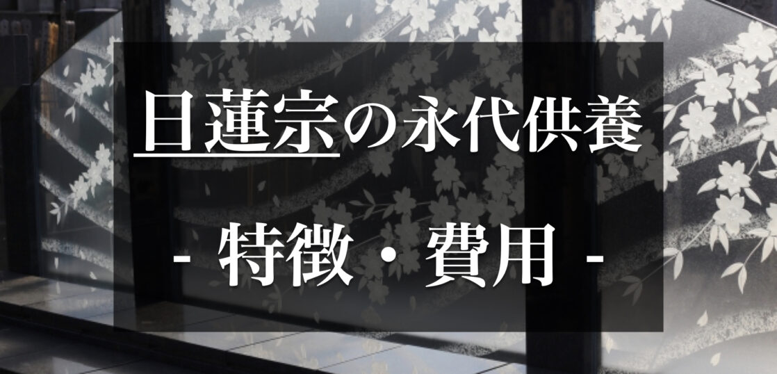 日蓮宗の永代供養｜特徴や費用、契約方法、注意点などを詳しく紹介