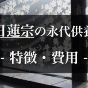 日蓮宗の永代供養｜特徴や費用、契約方法、注意点などを詳しく紹介