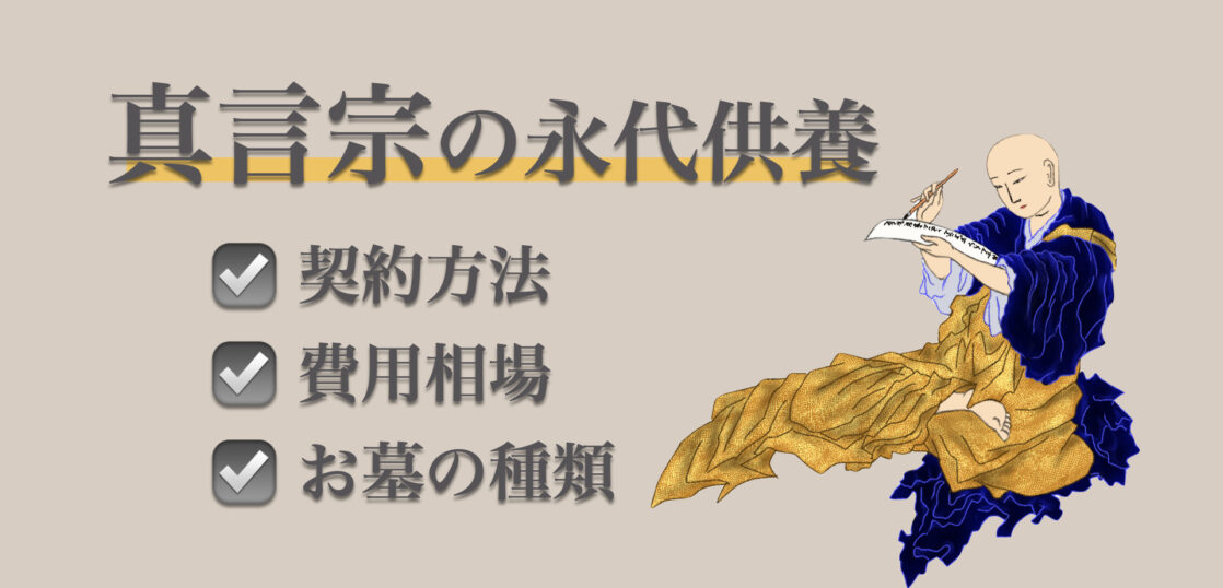 真言宗の永代供養｜特徴や費用、契約方法、注意点などを詳しく紹介
