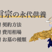 真言宗の永代供養｜特徴や費用、契約方法、注意点などを詳しく紹介