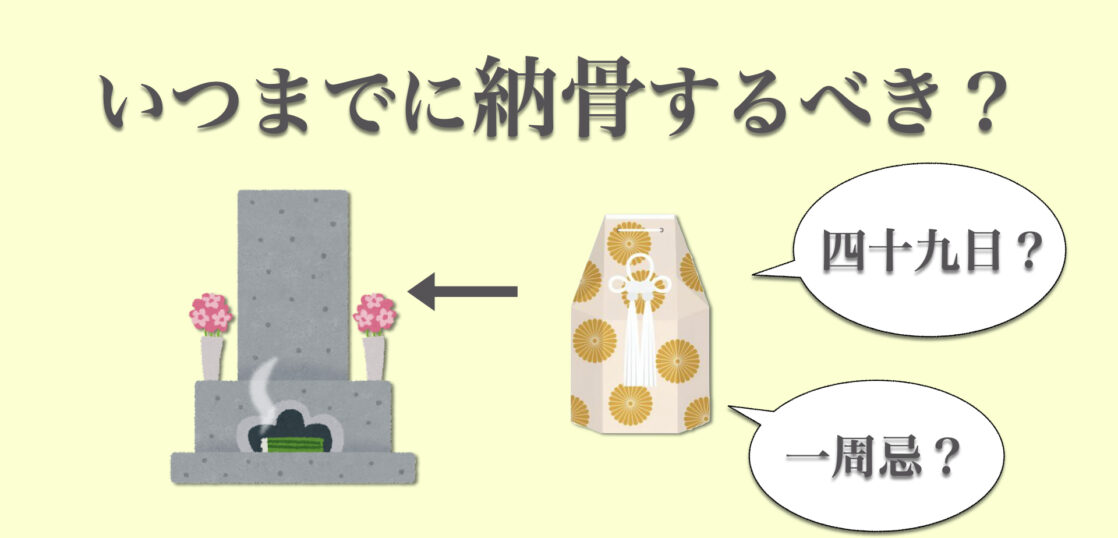 納骨はいつまでにすれば良い？納骨の時期・タイミングと宗派による違いを解説