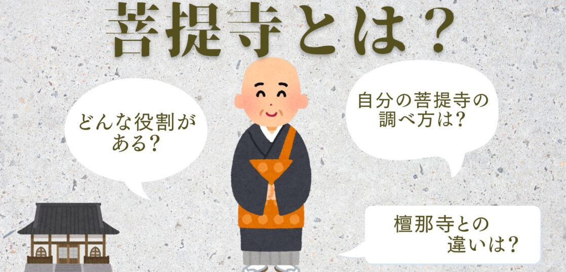 菩提寺とは？菩提寺の役割や、菩提寺が分からないときの対処法