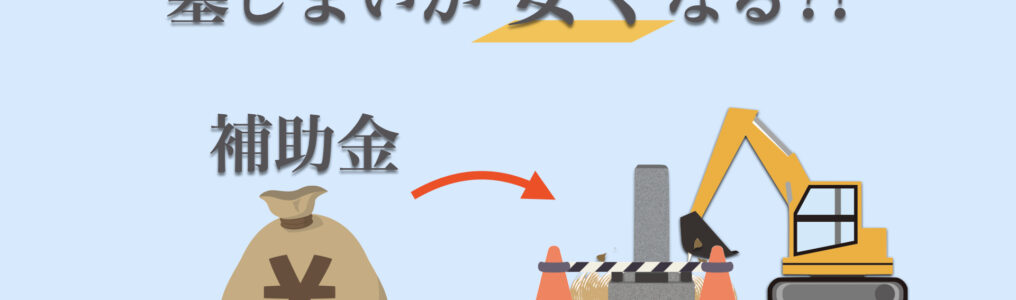 墓じまいを安く済ませる方法とは？自治体による補助金・助成金制度