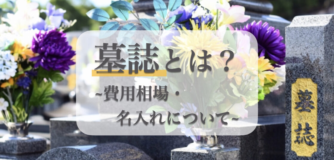 墓誌とは？名入れの方法・費用・順番や、合祀墓の墓誌の扱いについて紹介