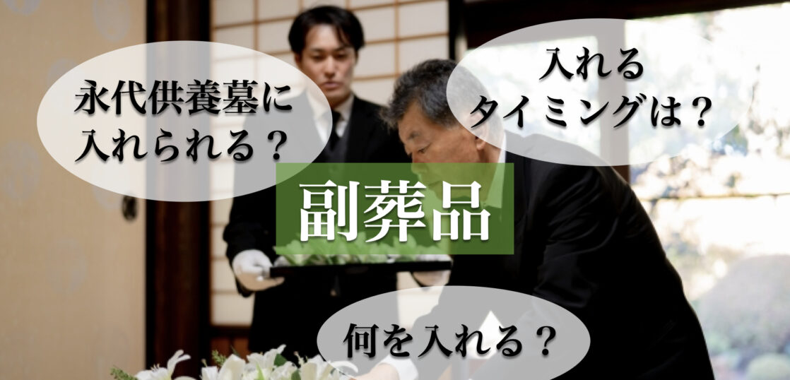 永代供養する際に副葬品は入れられる？副葬品を入れるタイミングや具体例も紹介