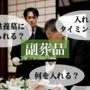 永代供養する際に副葬品は入れられる？副葬品を入れるタイミングや具体例も紹介